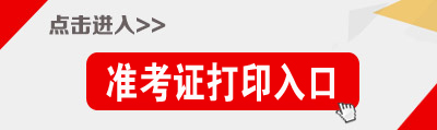 天津公務(wù)員考試準(zhǔn)考證打印入口