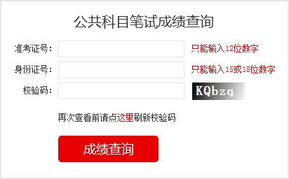 2023國考成績查詢?nèi)肟?></a></p></center>
<p>2023國家公務(wù)員考試成績查詢</p>

<p>筆試閱卷結(jié)束后，由中央公務(wù)員主管部門確定各類職位筆試合格分?jǐn)?shù)線，對西部地區(qū)和艱苦邊遠(yuǎn)地區(qū)職位、基層職位和特殊專業(yè)職位等，將予以適當(dāng)傾斜。</p>
<p>報(bào)考者可于2023年1月登錄考錄專題網(wǎng)站查詢筆試成績和合格分?jǐn)?shù)線，具體時(shí)間另行通知。其中，8個(gè)非通用語職位，筆試成績按照行政職業(yè)能力測驗(yàn)、申論、外語水平測試成績（考試成績均按百分制折算，下同）分別占25%、25%、50%的比例合成；中國銀保監(jiān)會及其派出機(jī)構(gòu)職位和中國證監(jiān)會及其派出機(jī)構(gòu)職位，筆試成績按照行政職業(yè)能力測驗(yàn)、申論、專業(yè)科目筆試成績分別占25%、25%、50%的比例合成；公安機(jī)關(guān)人民警察職位，筆試成績按照行政職業(yè)能力測驗(yàn)、申論、專業(yè)科目筆試成績分別占40%、30%、30%的比例合成；其他職位，筆試成績按照行政職業(yè)能力測驗(yàn)、申論成績各占50%的比例合成。</p>


<p>1、如何知道自己是否進(jìn)入面試</p>

<p>和往年一樣，國考成績發(fā)布以后，考生查詢筆試成績只能看到自己的各科成績與總分、筆試合格最低分?jǐn)?shù)線，看不到成績排名。怎么知道自己是否進(jìn)入面試，就要看國考首批面試名單。如果首批面試名單有自己的名字，那恭喜你，進(jìn)入面試了，如果名單里沒有你的名字，那就沒有進(jìn)入面試，沒有進(jìn)入首批面試名單的考生，不要泄氣，還有機(jī)會，那就是國考調(diào)劑。有些考生沒有進(jìn)入面試，想知道自己成績排名，很遺憾是查詢不到的。</p>

<p>2、如何進(jìn)行國考調(diào)劑</p>

<p>招考職位上通過公共科目最低合格分?jǐn)?shù)線的人數(shù)達(dá)不到面試人選與計(jì)劃錄用人數(shù)的比例時(shí)，將通過調(diào)劑補(bǔ)充人選，調(diào)劑面向社會公開進(jìn)行。具體辦法在公共科目筆試成績公布后可以在考錄專題網(wǎng)站上查詢。調(diào)劑結(jié)束后，進(jìn)入面試和專業(yè)科目考試的人選名單將在考錄專題網(wǎng)站上統(tǒng)一公布。進(jìn)入調(diào)劑人選名單的，不得參加其他職位遞補(bǔ)。</p>

<p>3、國考什么時(shí)候面試</p>

<p>面試具體時(shí)間由招錄機(jī)關(guān)確定，一般大多部門從2月份開始進(jìn)行面試?？忌傻卿浛间泴ｎ}網(wǎng)站或招錄機(jī)關(guān)網(wǎng)站查詢招錄機(jī)關(guān)面試公告，也可直接向招錄機(jī)關(guān)電話咨詢。</p>
<!--<table border=