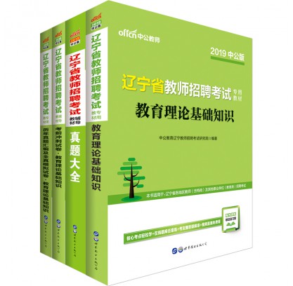 2019遼寧省教師招聘考試教育理論基礎(chǔ)知識(shí)套裝（4本套）