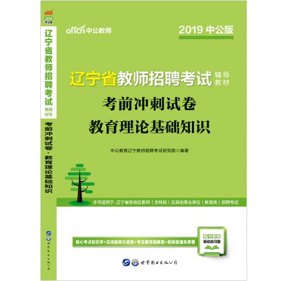 2019遼寧省教師招聘考試輔導(dǎo)教材：考前沖刺試卷教育理論基礎(chǔ)知識(shí)