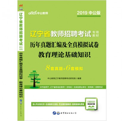 2019遼寧省教師招聘考試專用教材：試題匯編及全真模擬試卷教育理論基礎(chǔ)知識(shí)