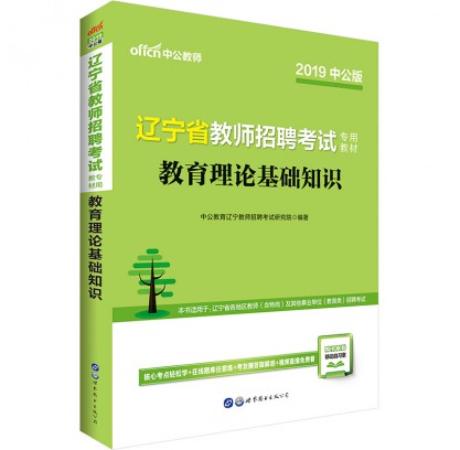 2019遼寧省教師招聘考試專用教材：教育理論基礎(chǔ)知識(shí)