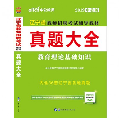 2019遼寧省教師招聘考試輔導(dǎo)教材：試題大全