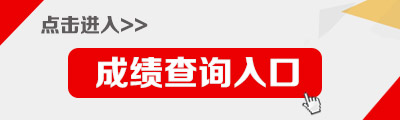 2019上海選調生成績查詢入口