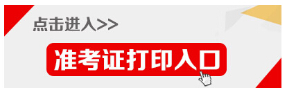 2015年江蘇省無錫公務(wù)員考試準考證打印入口