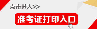 2015年福建公務員考試（莆田市）準考證打印入口