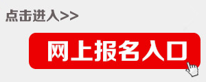 2015年四川公務員考試報名入口