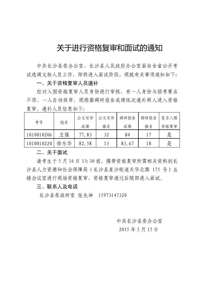 2015湖南長沙縣兩辦選調(diào)文秘人員資格復審和面試通知