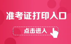 2017下半年教師資格考試準(zhǔn)考證打印入口