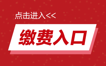 2019國家公務(wù)員考試?yán)U費(fèi)入口